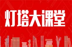 公司党员在线学习灯塔大课堂第一课《中国共产党党员教育管理工作条例》