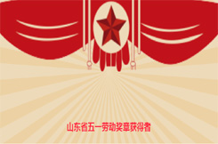 【最美职工】江峰：山东省五一劳动奖章获得者——产业工人的楷模