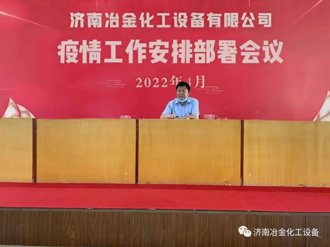 济南冶金疫情工作安排部署会议
