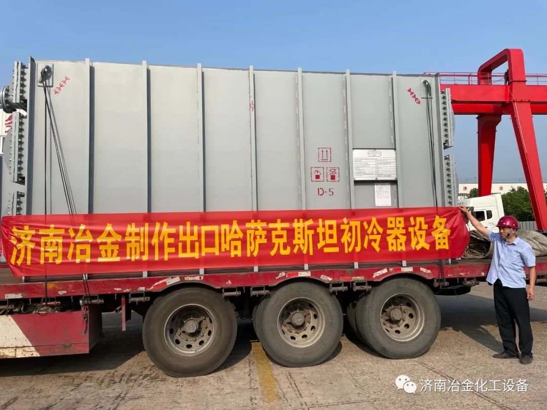 济南冶金化工：哈萨克斯坦初冷器顺利发货