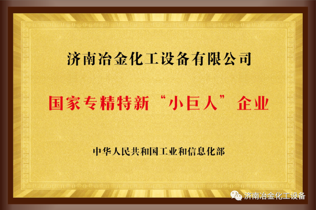 喜报：济南冶金化工设备有限公司荣获国家专精特新“小巨人”企业